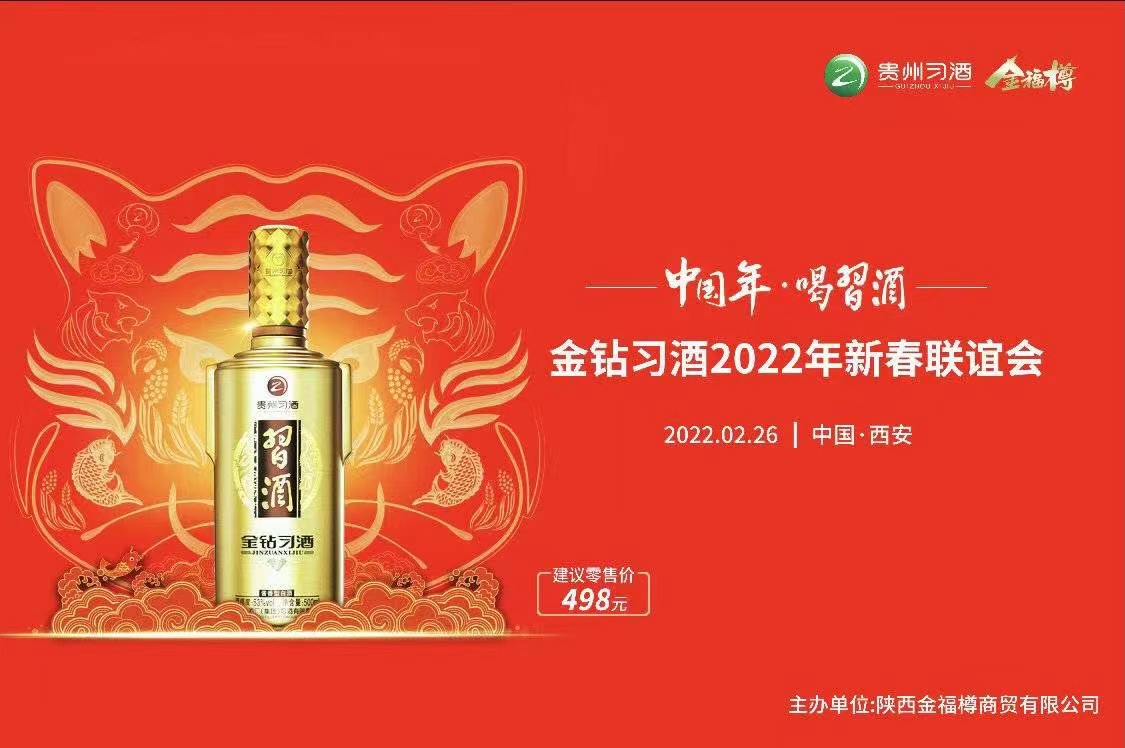 “中国年·喝习酒” 金钻习酒2022年新春联谊会”盛大开启