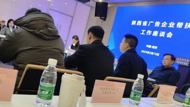 感谢陕西省广告协会邀请参加《全省广告企业帮扶工作座谈会》参观！