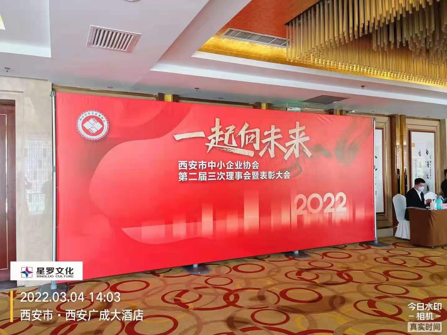 西安市中小企业协会第二届三次理事会暨表彰大会